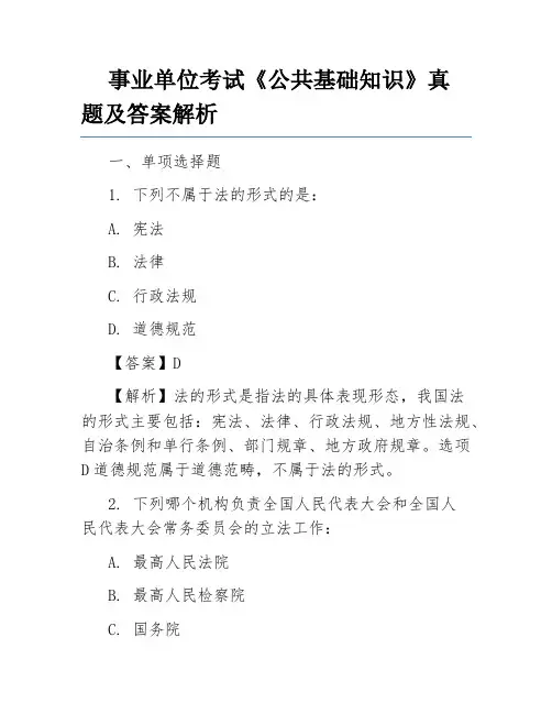 事业单位考试《公共基础知识》真题及答案解析