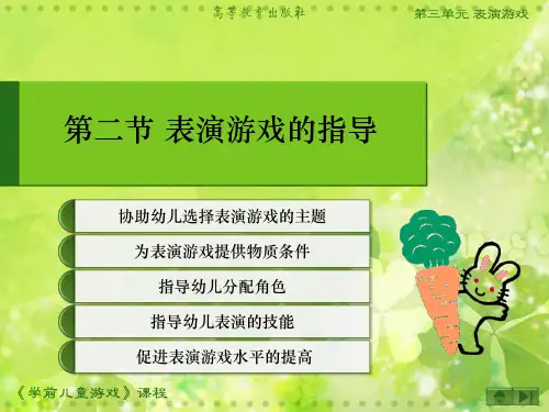 学前儿童游戏-第3单元 第二节-PPT课件
