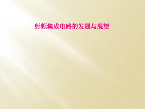 射频集成电路的发展与展望