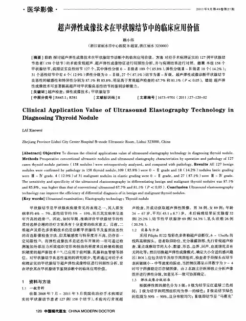超声弹性成像技术在甲状腺结节中的临床应用价值