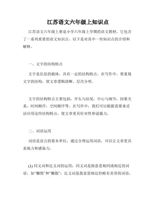 江苏语文六年级上知识点