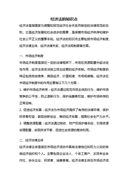 经济法的知识点