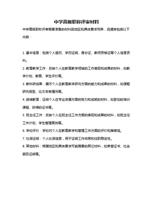 中学高级职称评审材料