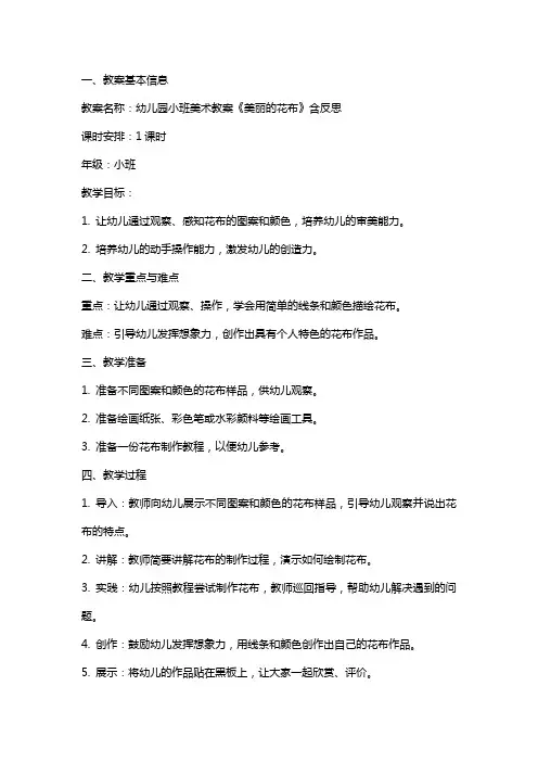 幼儿园小班美术教案《美丽的花布》含反思