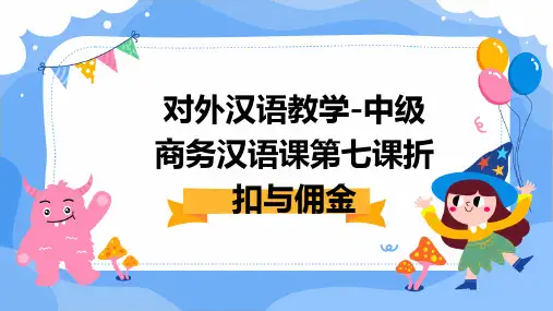 对外汉语教学-中级商务汉语课第七课折扣与佣金