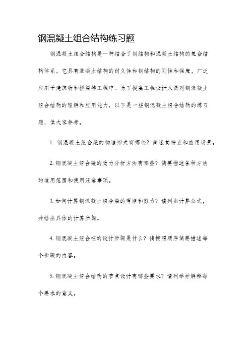 钢混凝土组合结构练习题