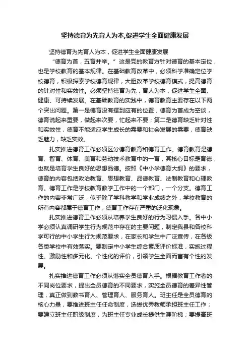 坚持德育为先育人为本,促进学生全面健康发展