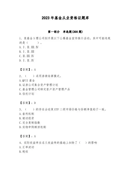 2023年基金从业资格证题库含答案