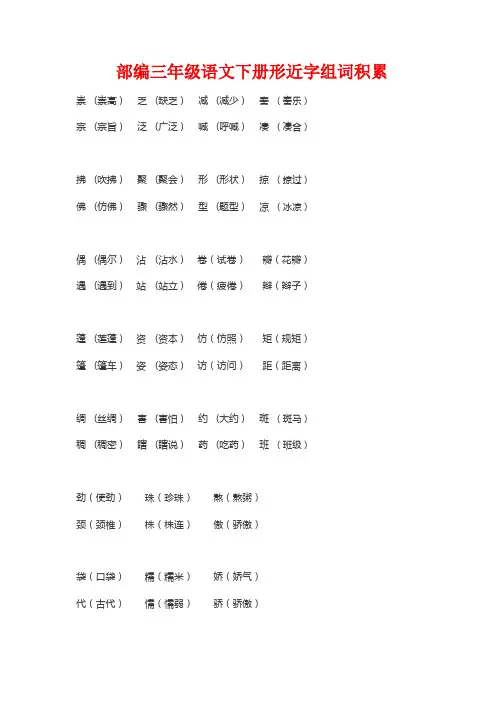部编语文三年级(下)全册形近字组词