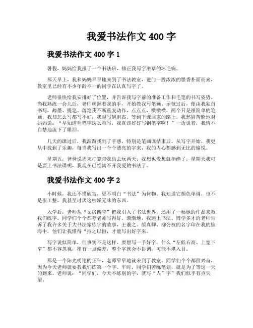 我爱书法作文400字