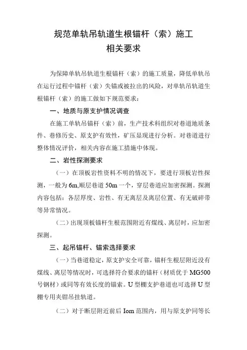 规范单轨吊轨道生根锚杆施工相关要求