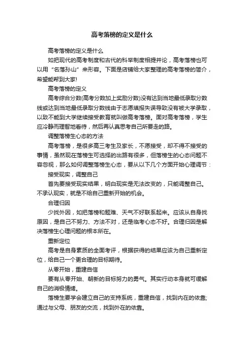 高考落榜的定义是什么