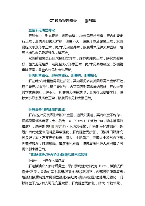 CT诊断报告模板——腹部篇