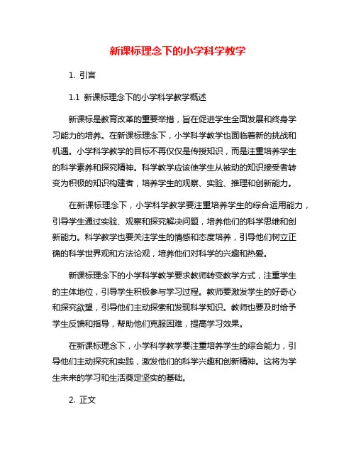 新课标理念下的小学科学教学