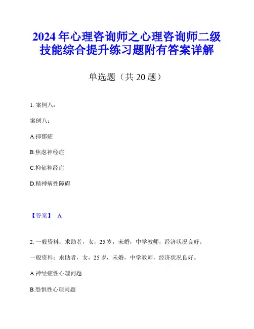 2024年心理咨询师之心理咨询师二级技能综合提升练习题附有答案详解