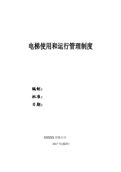 电梯使用和运行安全管理制度