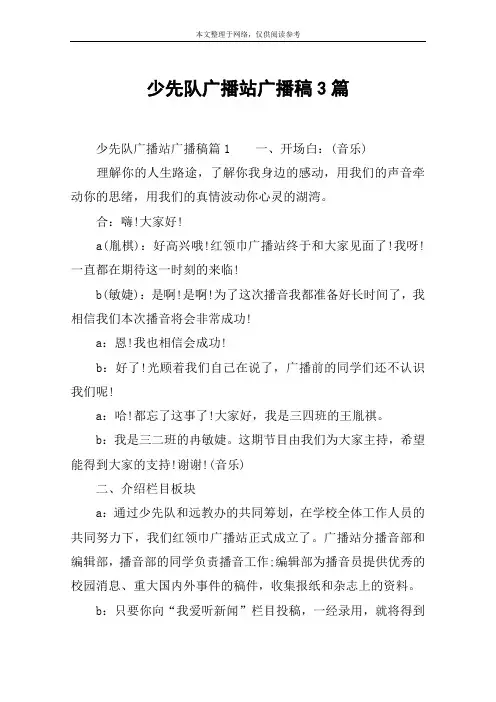 少先队广播站广播稿3篇