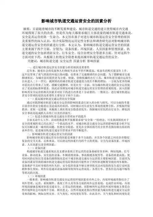 影响城市轨道交通运营安全的因素分析