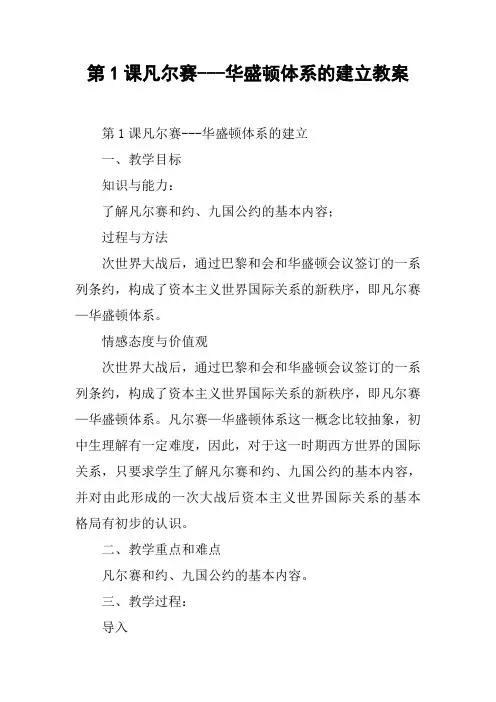 第1课凡尔赛---华盛顿体系的建立教案