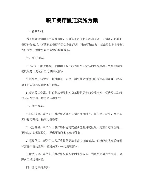 职工餐厅搬迁实施方案