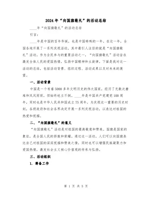 2024年“向国旗敬礼”的活动总结（2篇）