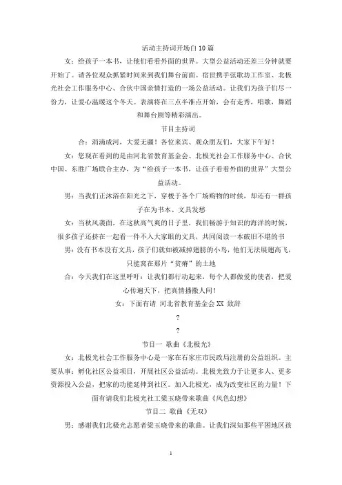 活动主持词开场白10篇(最新)