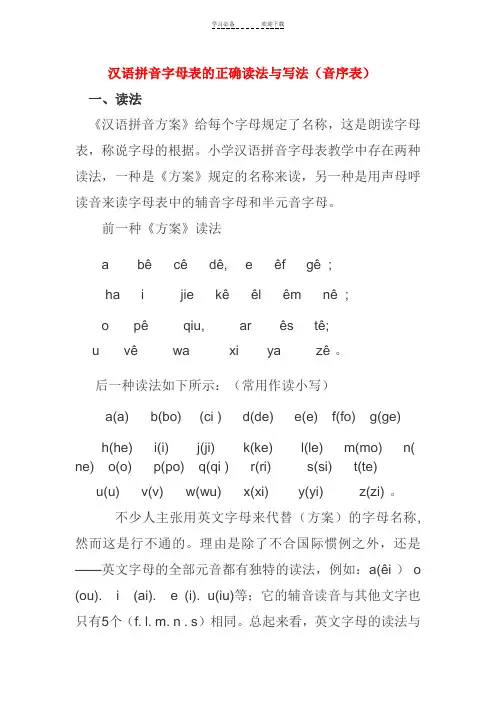 汉语拼音字母表的正确读法与写法(音序表)