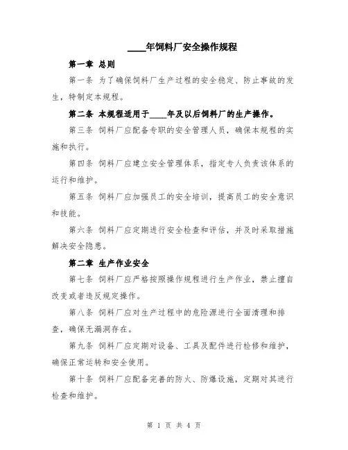 2024年饲料厂安全操作规程