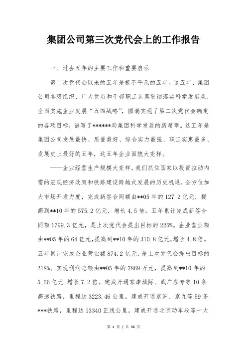集团公司第三次党代会上的工作报告