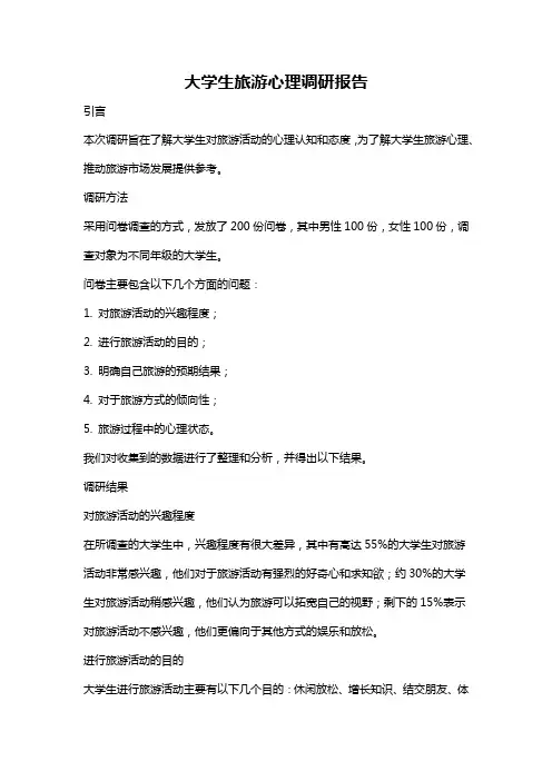 大学生旅游心理调研报告