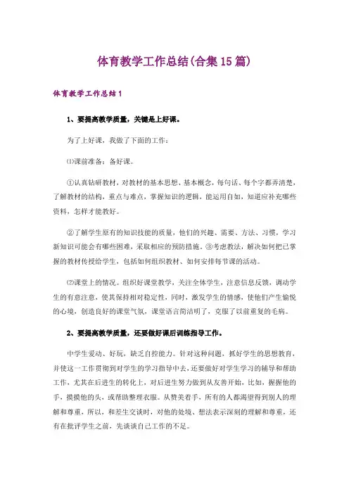 体育教学工作总结(合集15篇)