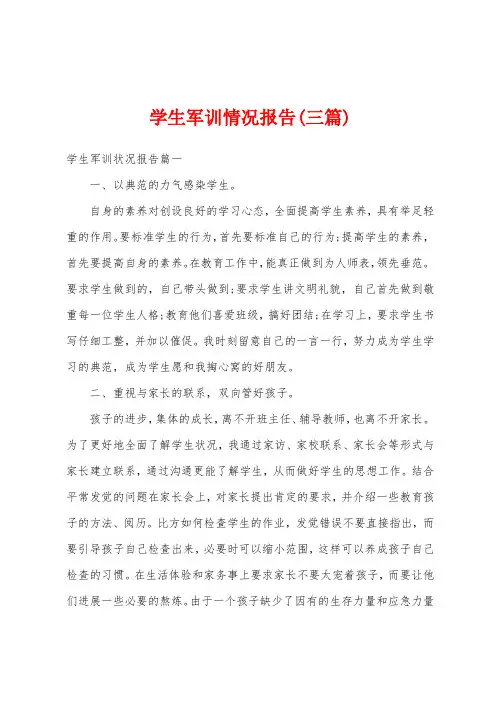 学生军训情况报告(三篇)
