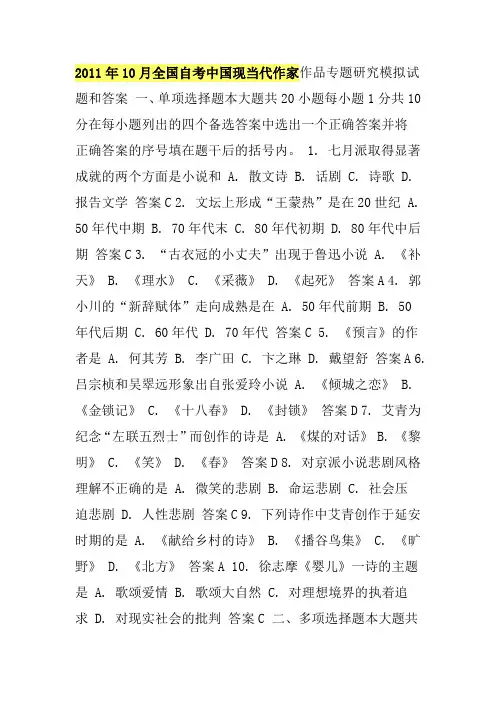 2011年10月全国自考中国现当代作家作品专题研究模拟试题和答案
