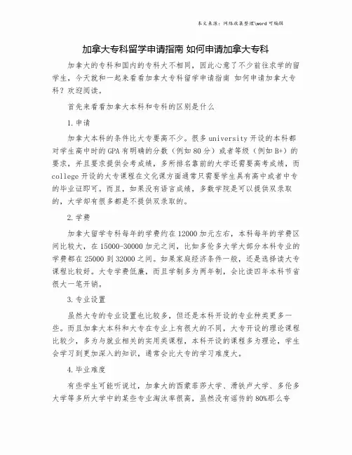 加拿大专科留学申请指南 如何申请加拿大专科.doc