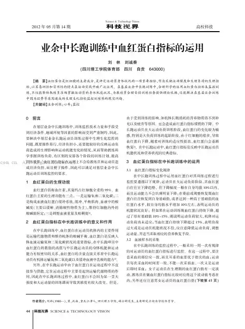 业余中长跑训练中血红蛋白指标的运用