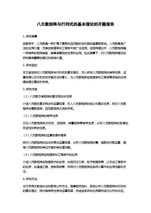 八元数矩阵与行列式的基本理论的开题报告