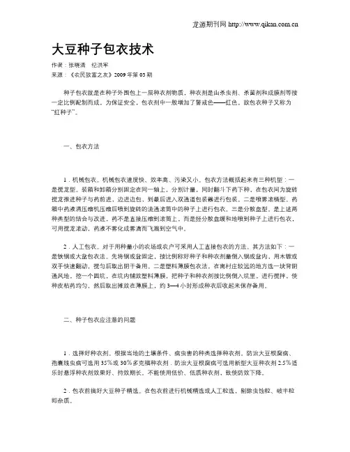 大豆种子包衣技术