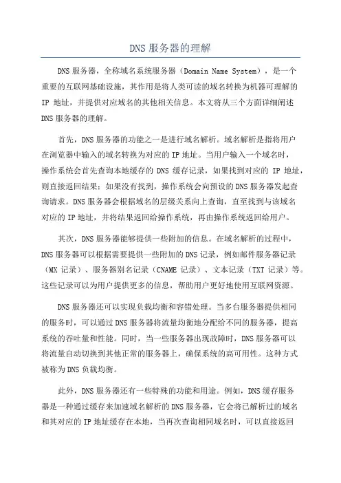 DNS服务器的理解