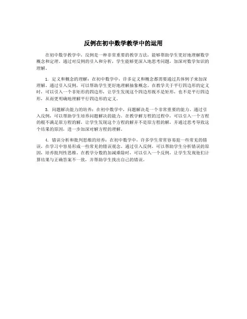 反例在初中数学教学中的运用