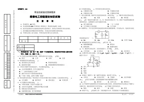 职业技能鉴定国家题库维修电工初级理论知识试卷3