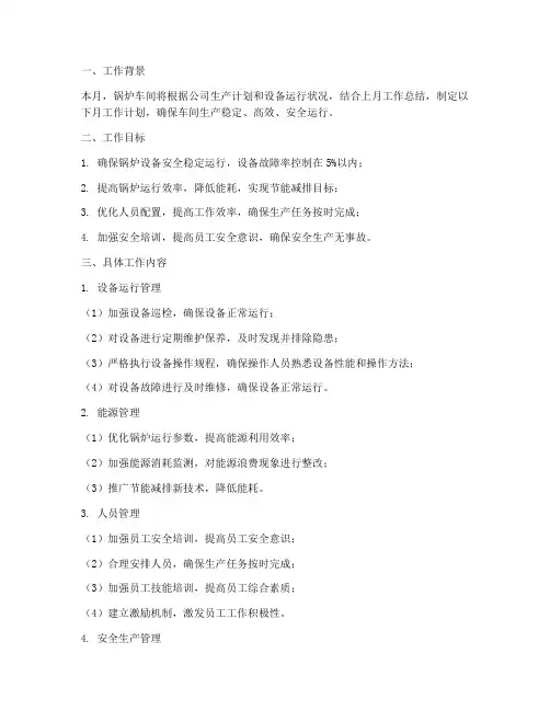 锅炉车间月工作计划