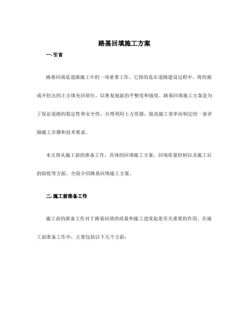 路基回填施工方案