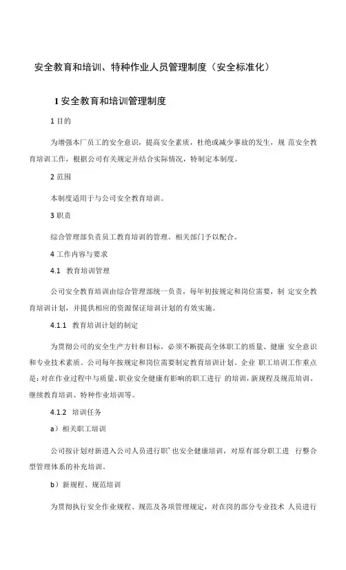 安全教育和培训、特种作业人员管理制度(安全标准化)