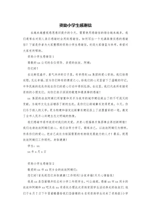 资助小学生感谢信