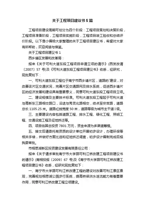 关于工程项目建议书5篇