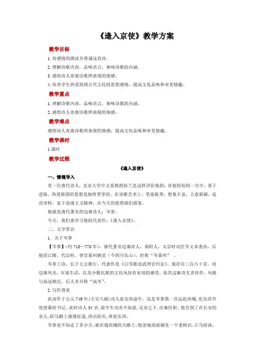 【教学方案】七下第3单元课外古诗词诵读《逢入京使》