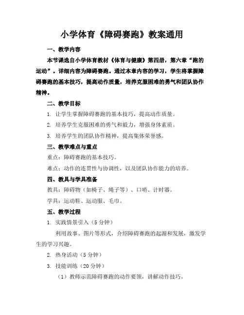 小学体育《障碍赛跑》教案通用