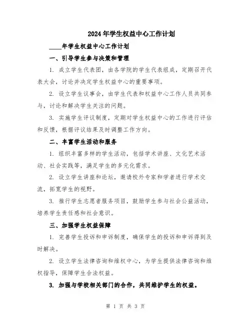 2024年学生权益中心工作计划