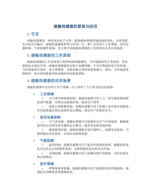 湿敏传感器的原理与应用