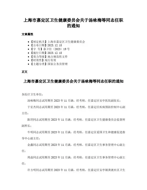 上海市嘉定区卫生健康委员会关于汤咏梅等同志任职的通知
